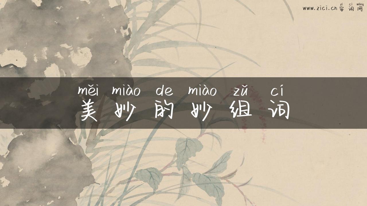美妙的妙组词