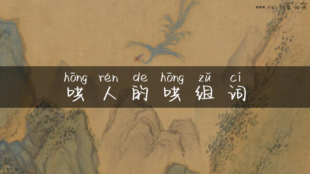 哄人的哄组词