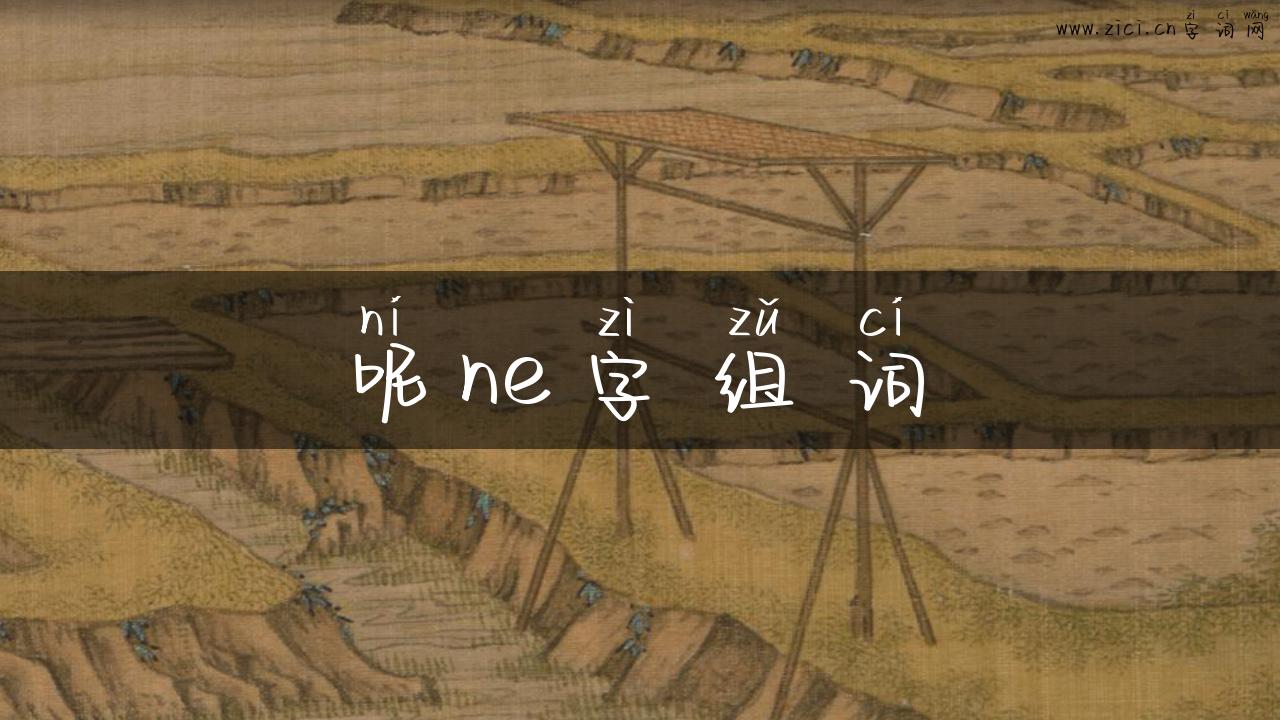 呢ne字组词