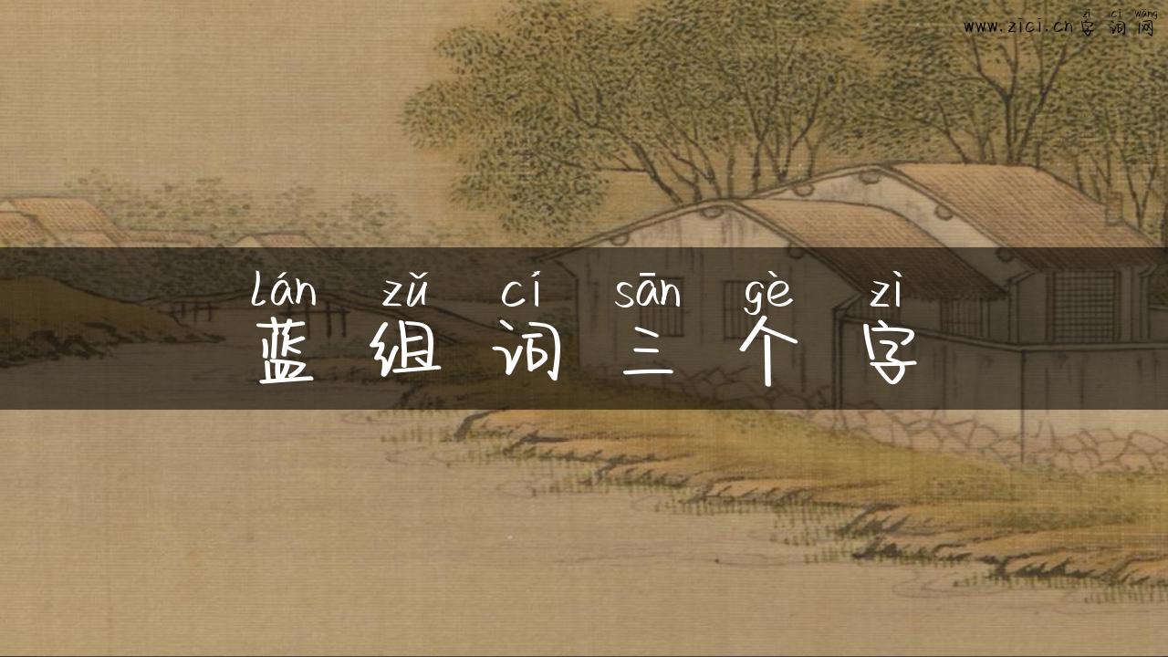 蓝组词三个字