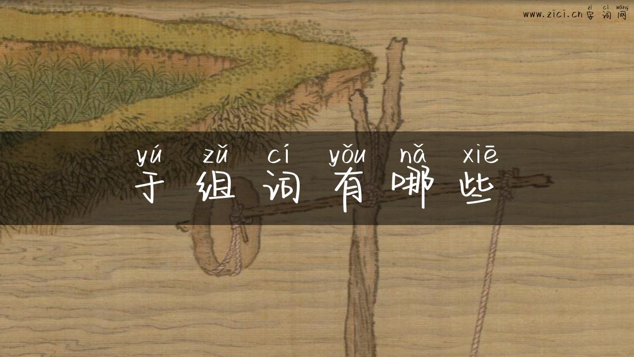 于组词有哪些