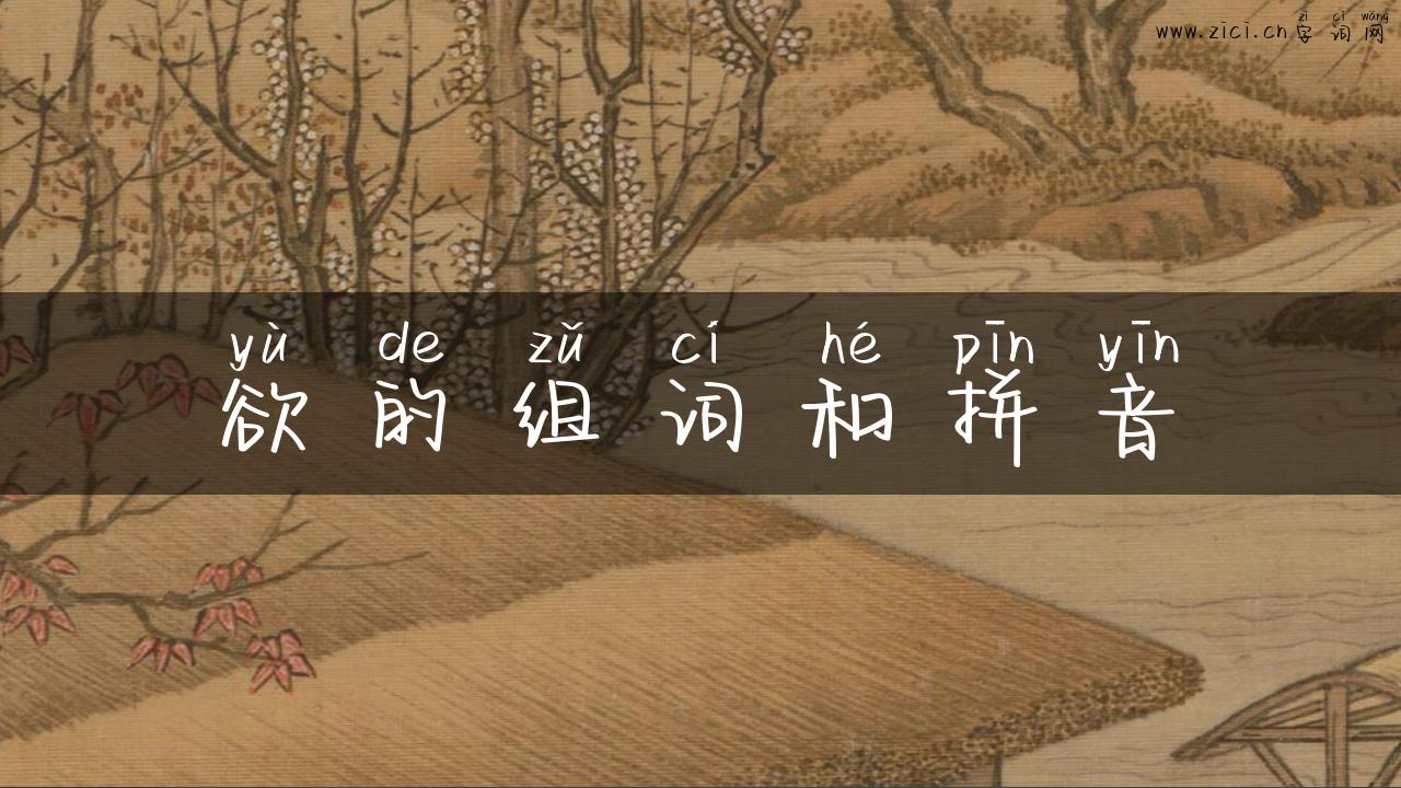 欲的组词和拼音