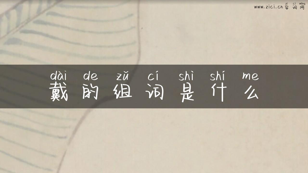 戴的组词是什么