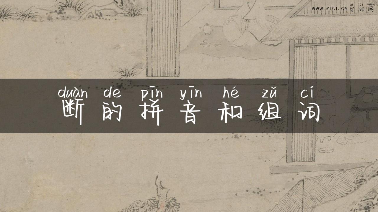 断的拼音和组词