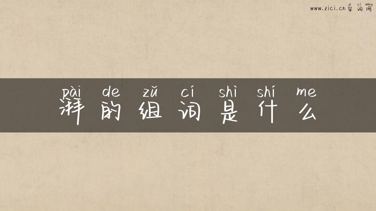 湃的组词是什么