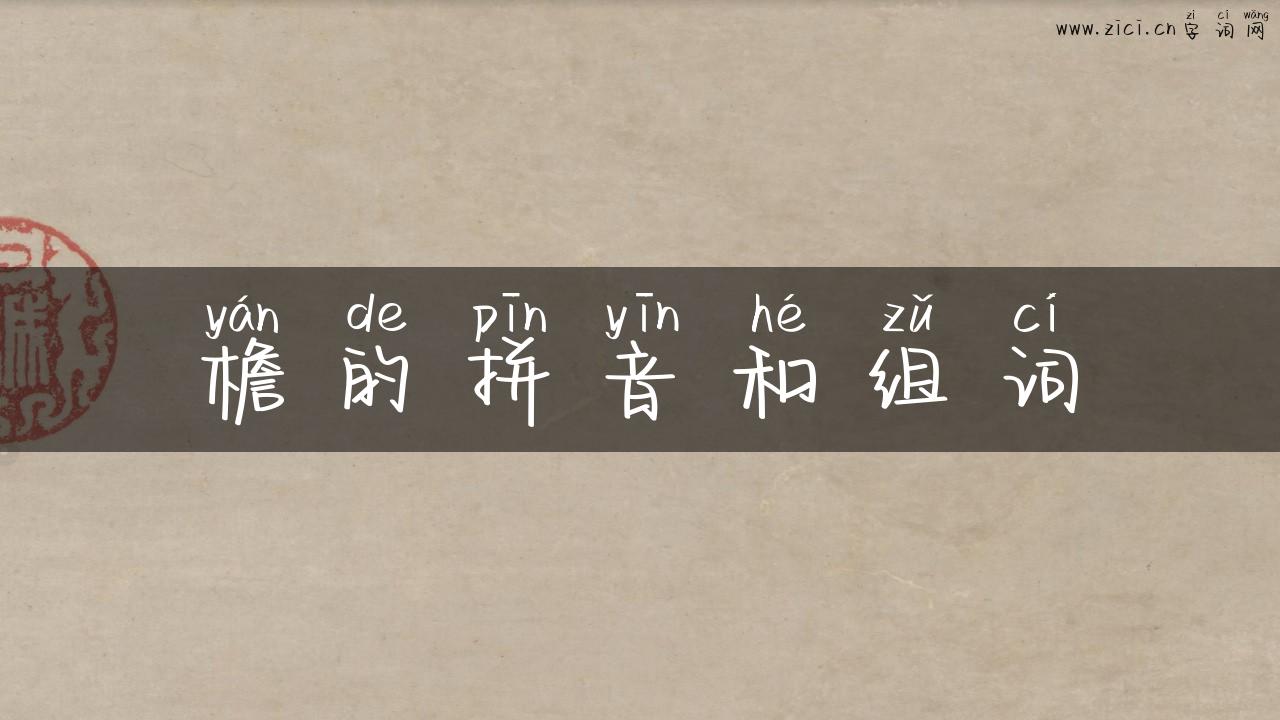 檐的拼音和组词