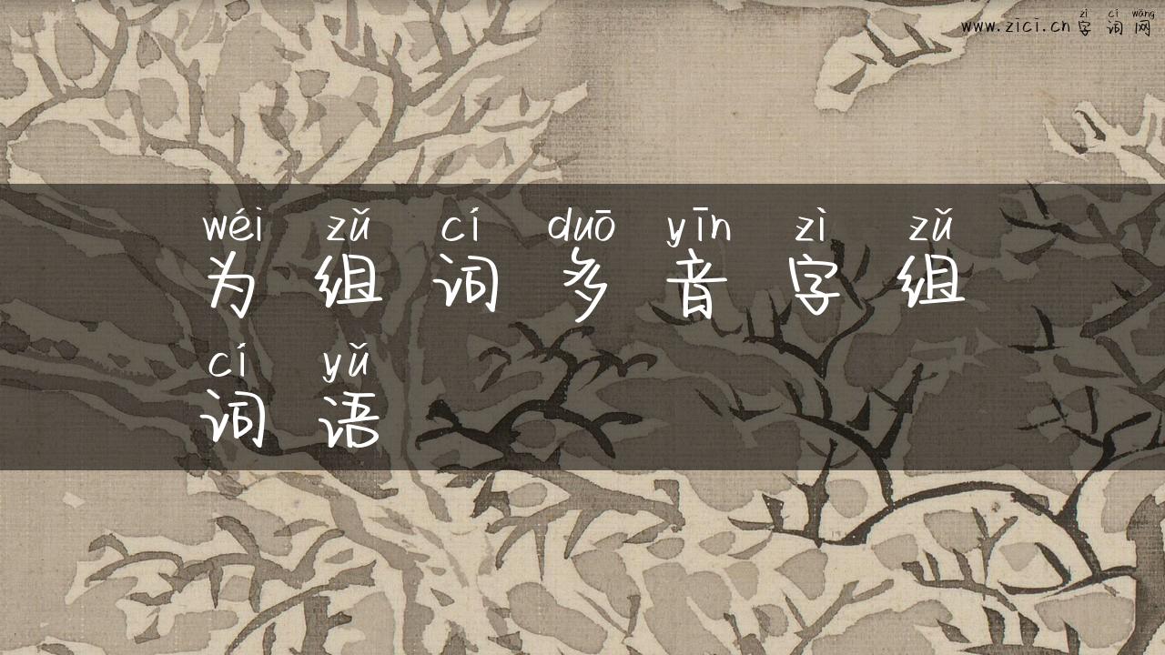 为组词多音字组词语