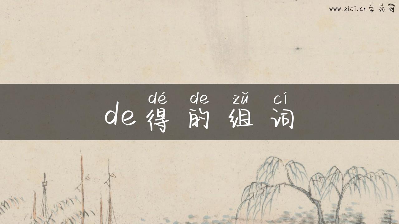 de得的组词