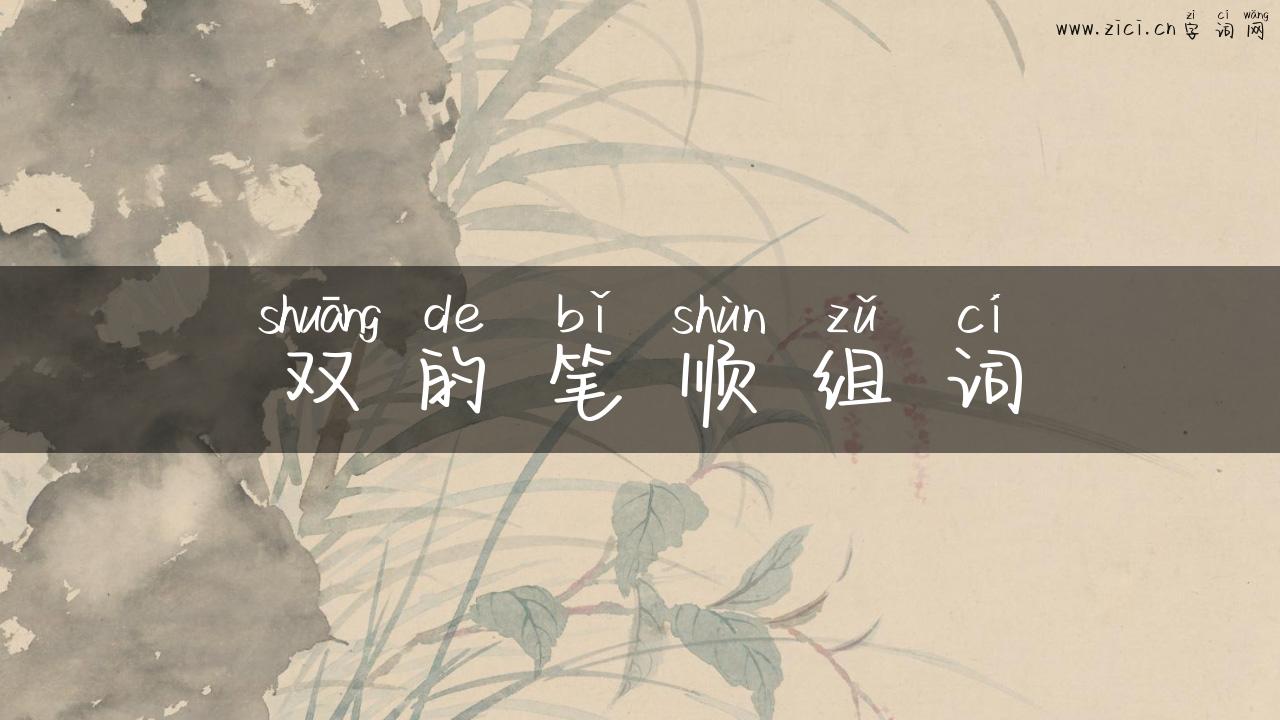 双的笔顺组词