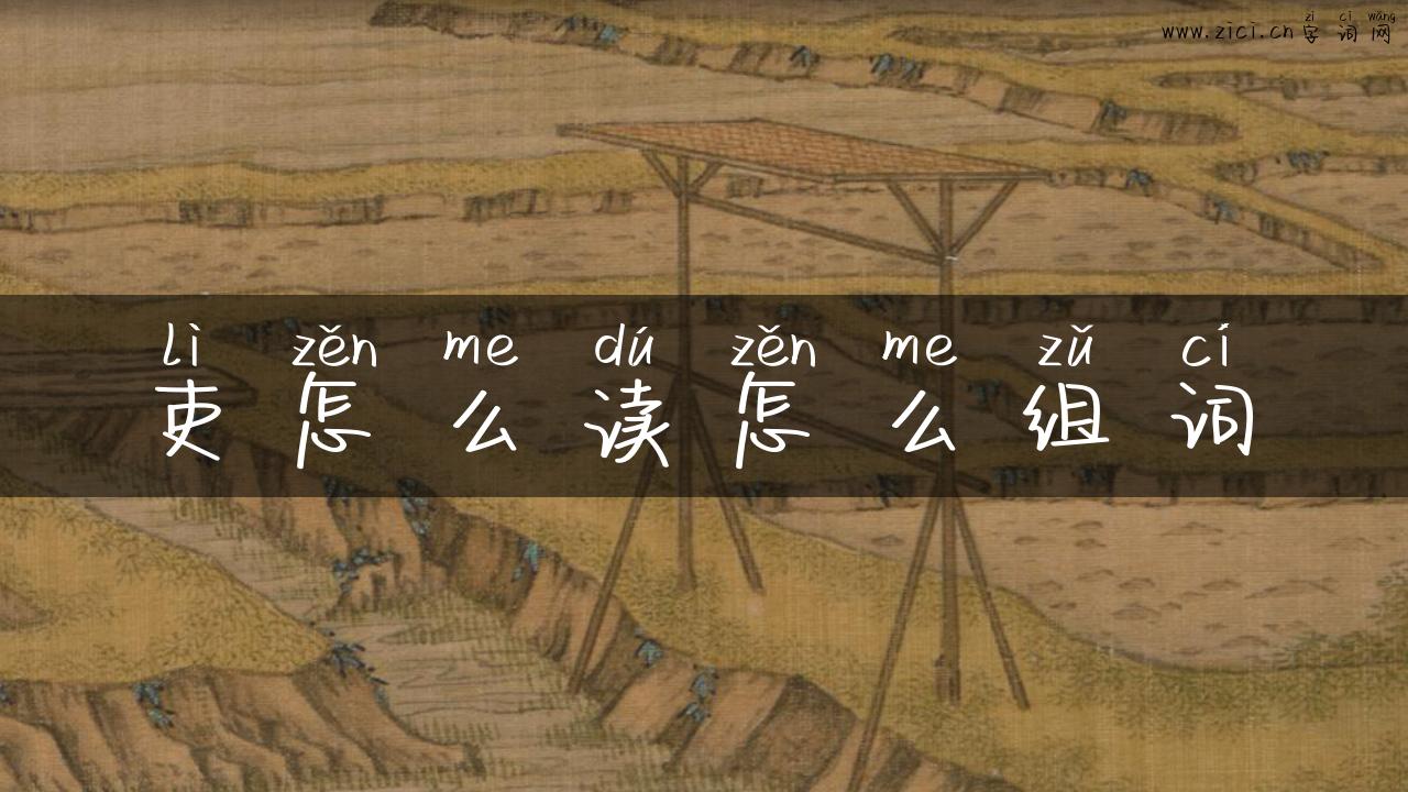 吏怎么读怎么组词