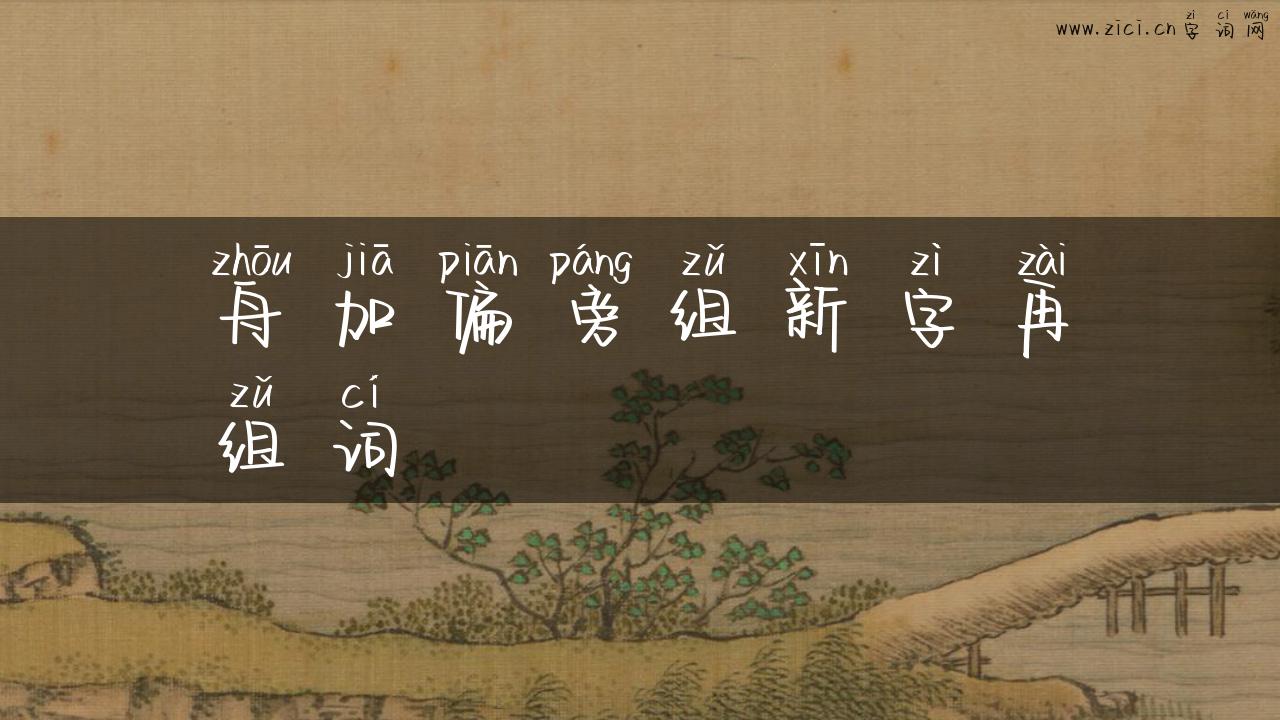 舟加偏旁组新字再组词
