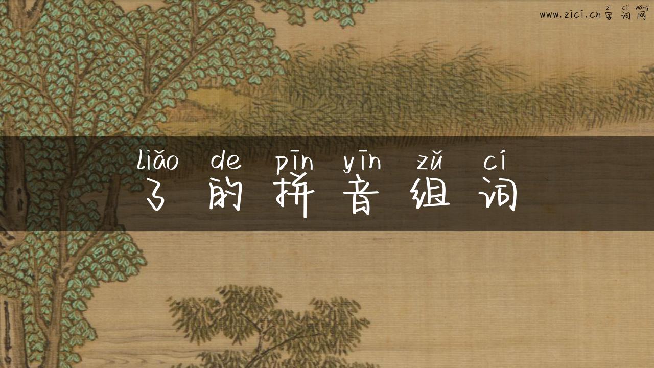 了的拼音组词