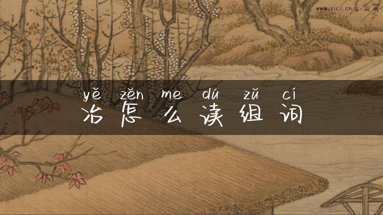冶怎么读组词