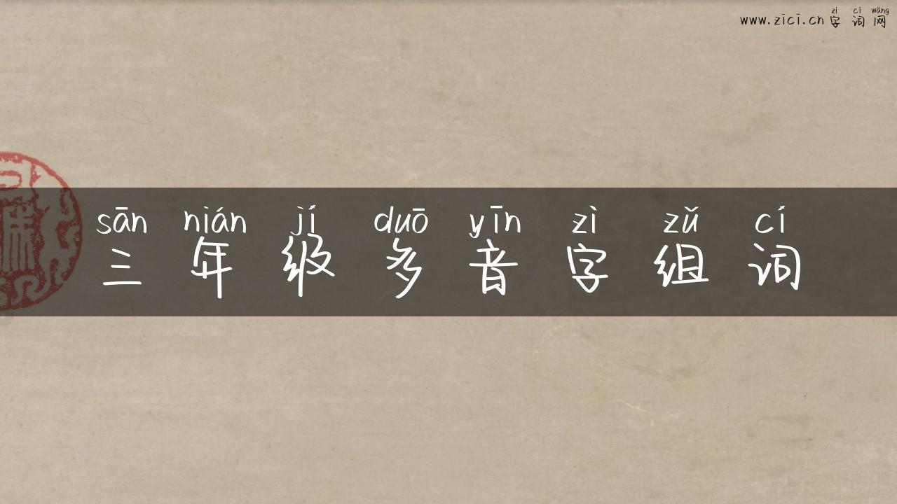 三年级多音字组词