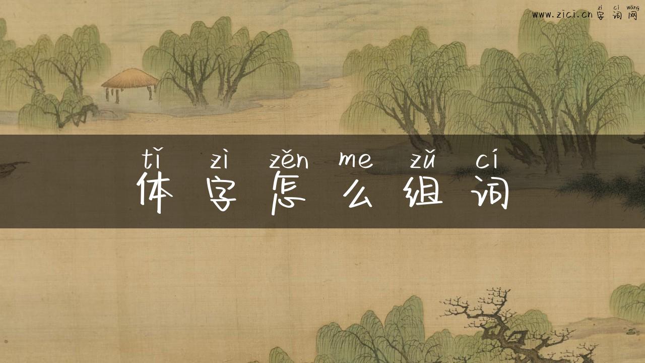 体字怎么组词