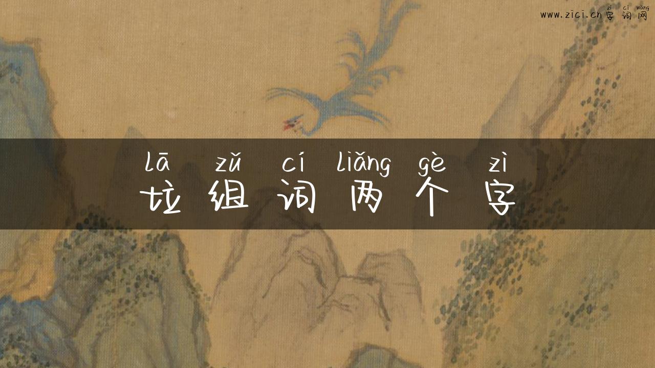 垃组词两个字