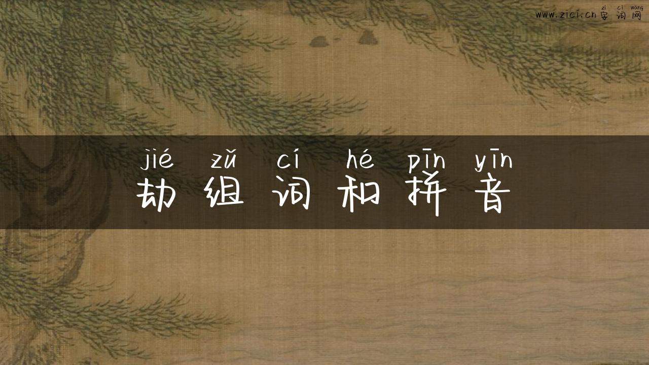 劫组词和拼音