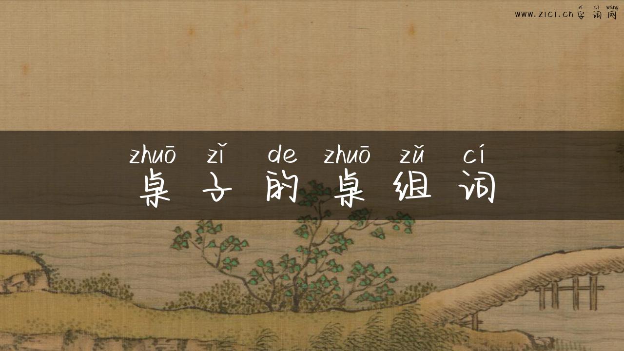 桌子的桌组词
