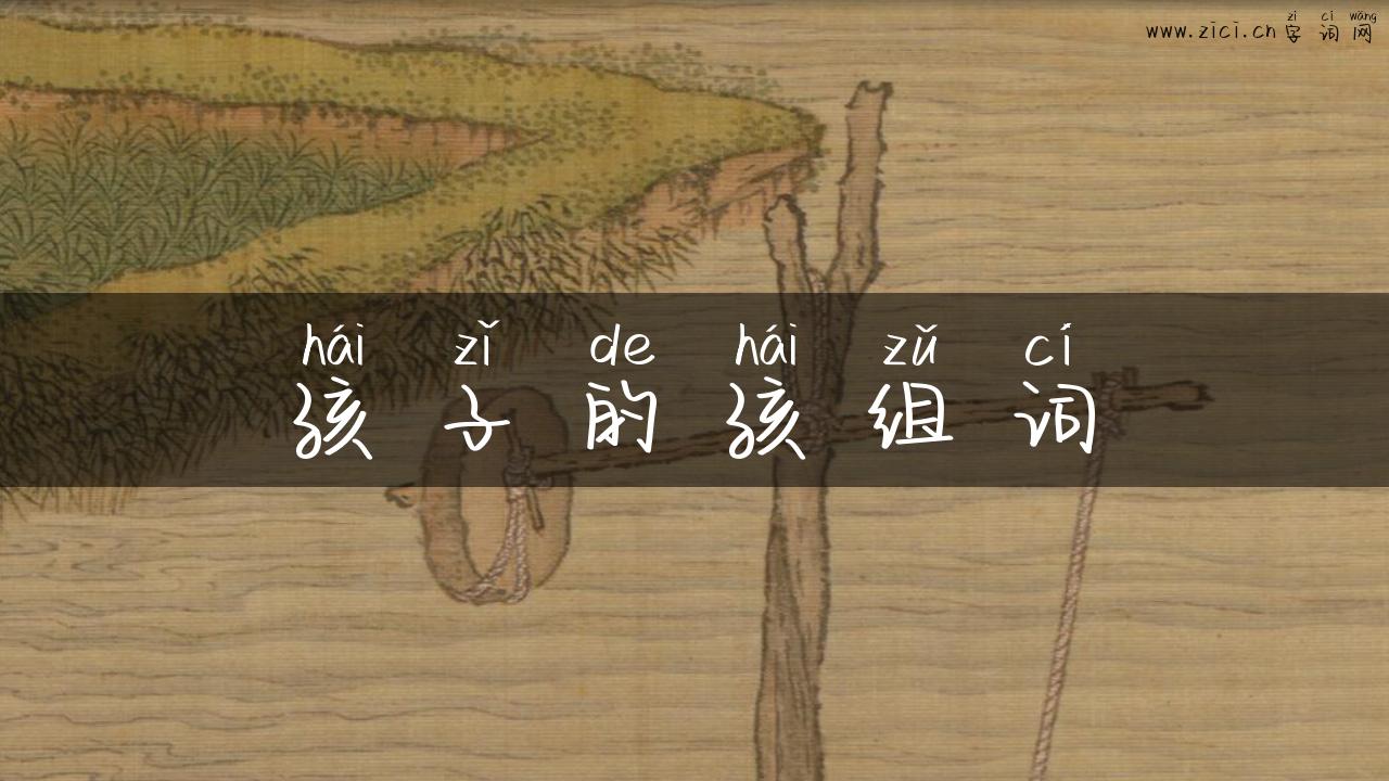孩子的孩组词