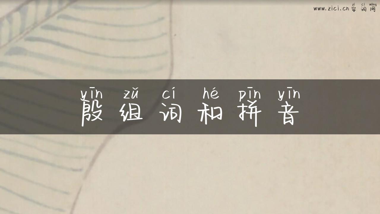 殷组词和拼音