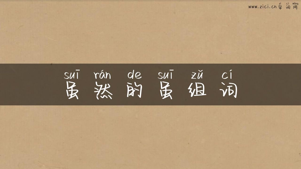 虽然的虽组词