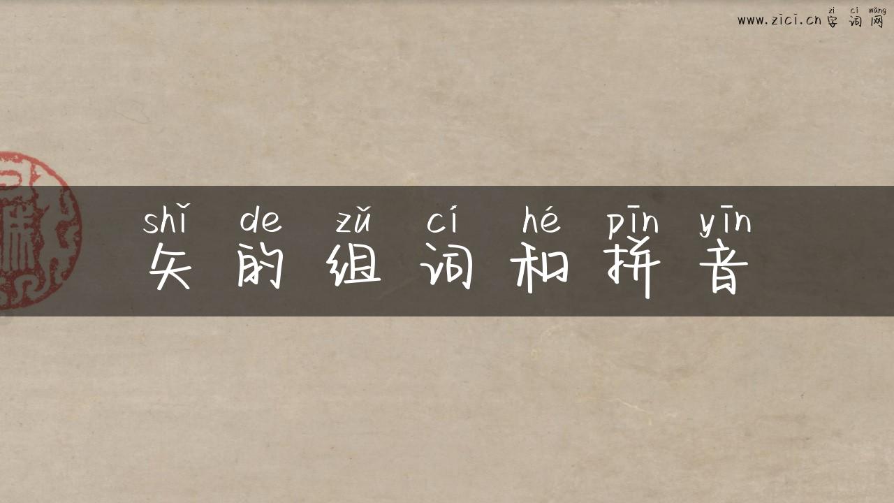 矢的组词和拼音