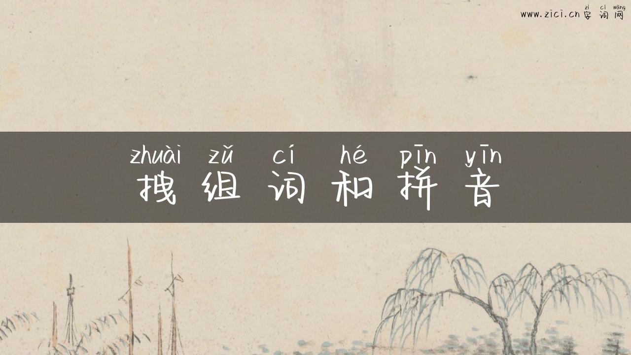 拽组词和拼音
