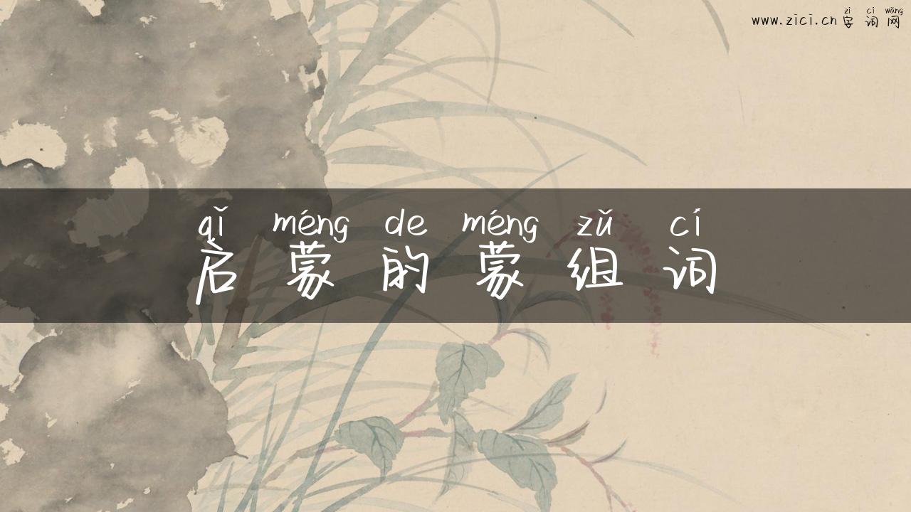 启蒙的蒙组词