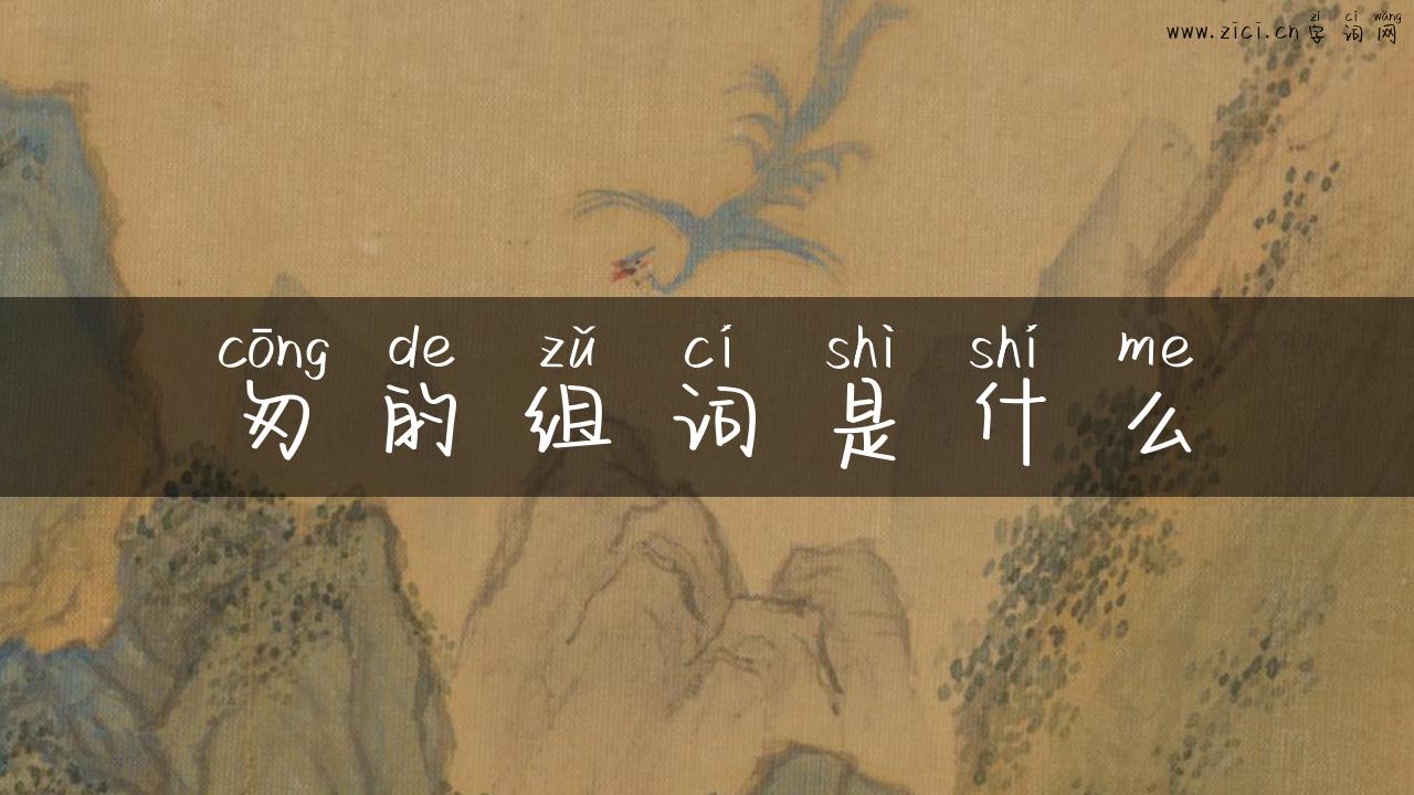 匆的组词是什么