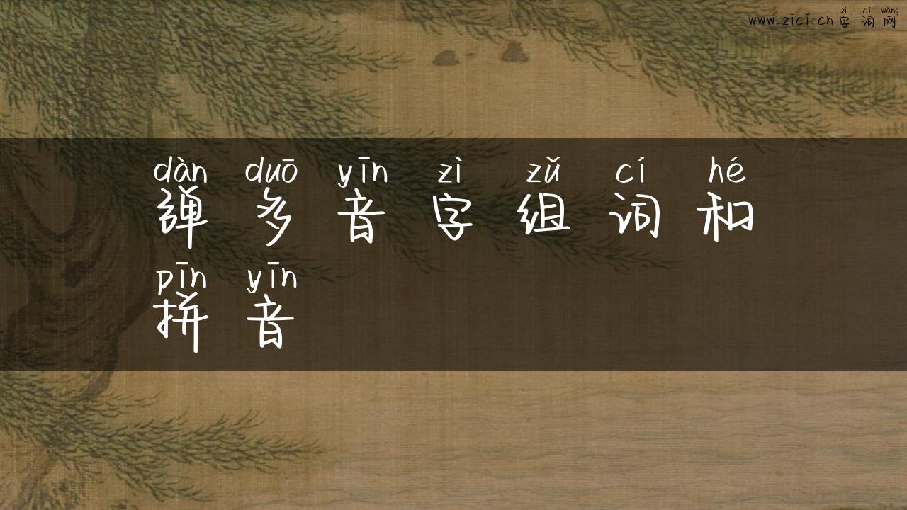 弹多音字组词和拼音