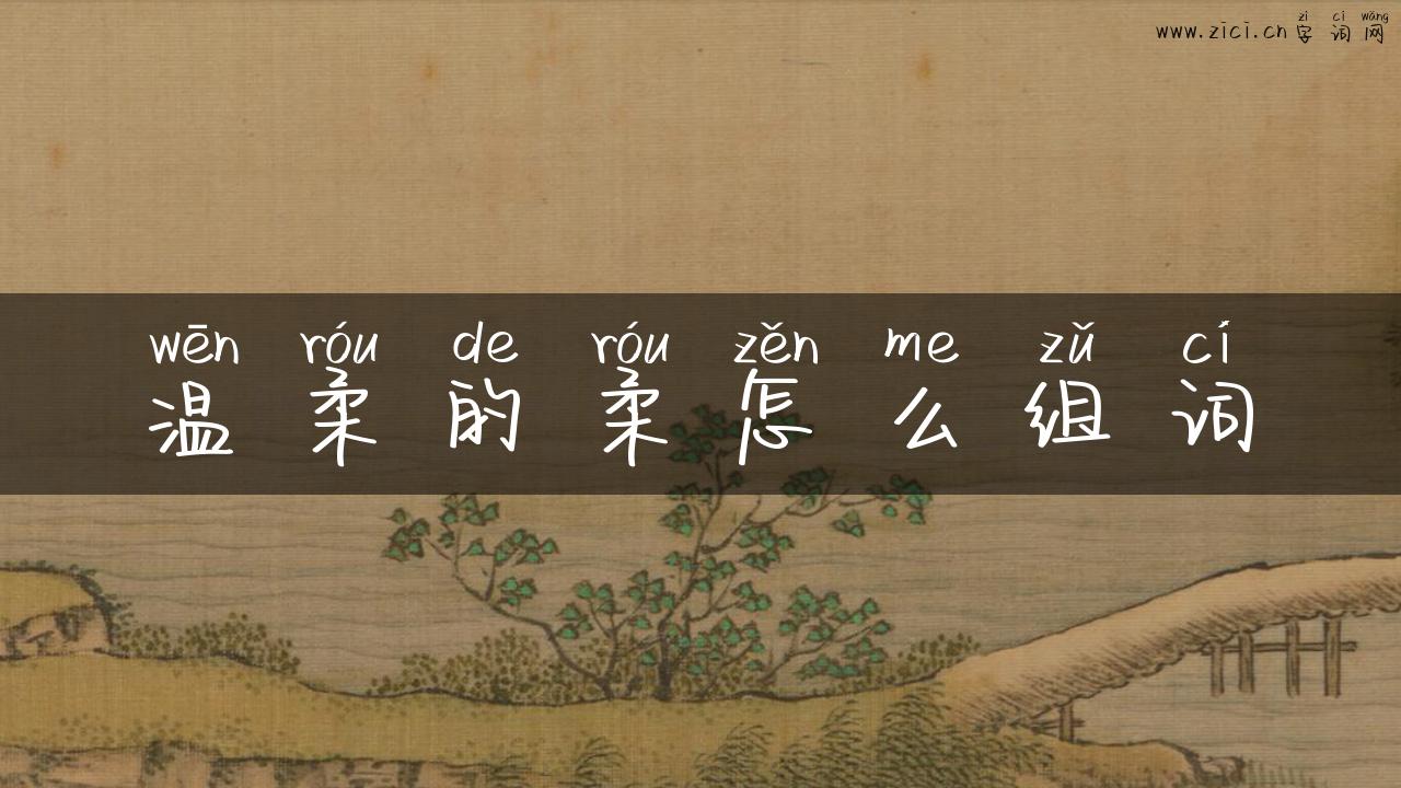 温柔的柔怎么组词