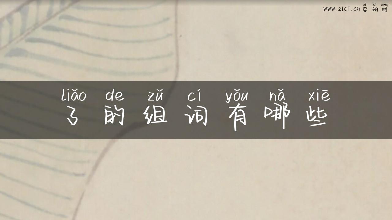了的组词有哪些