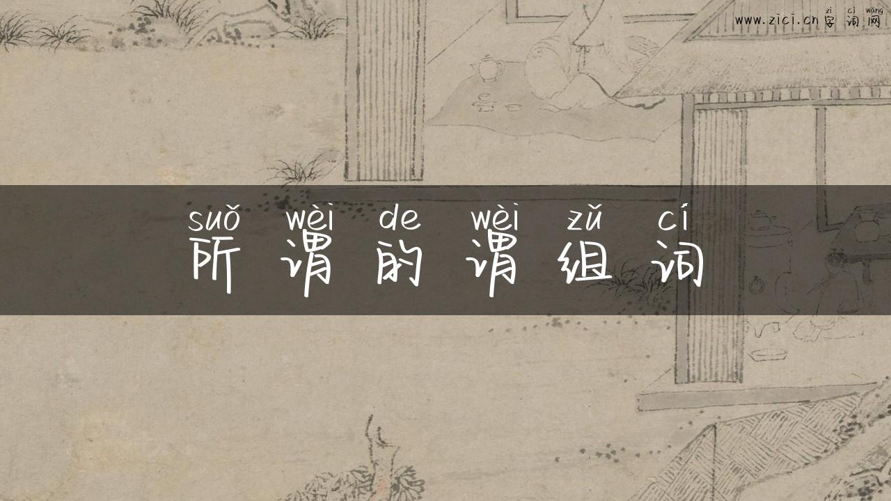 所谓的谓组词