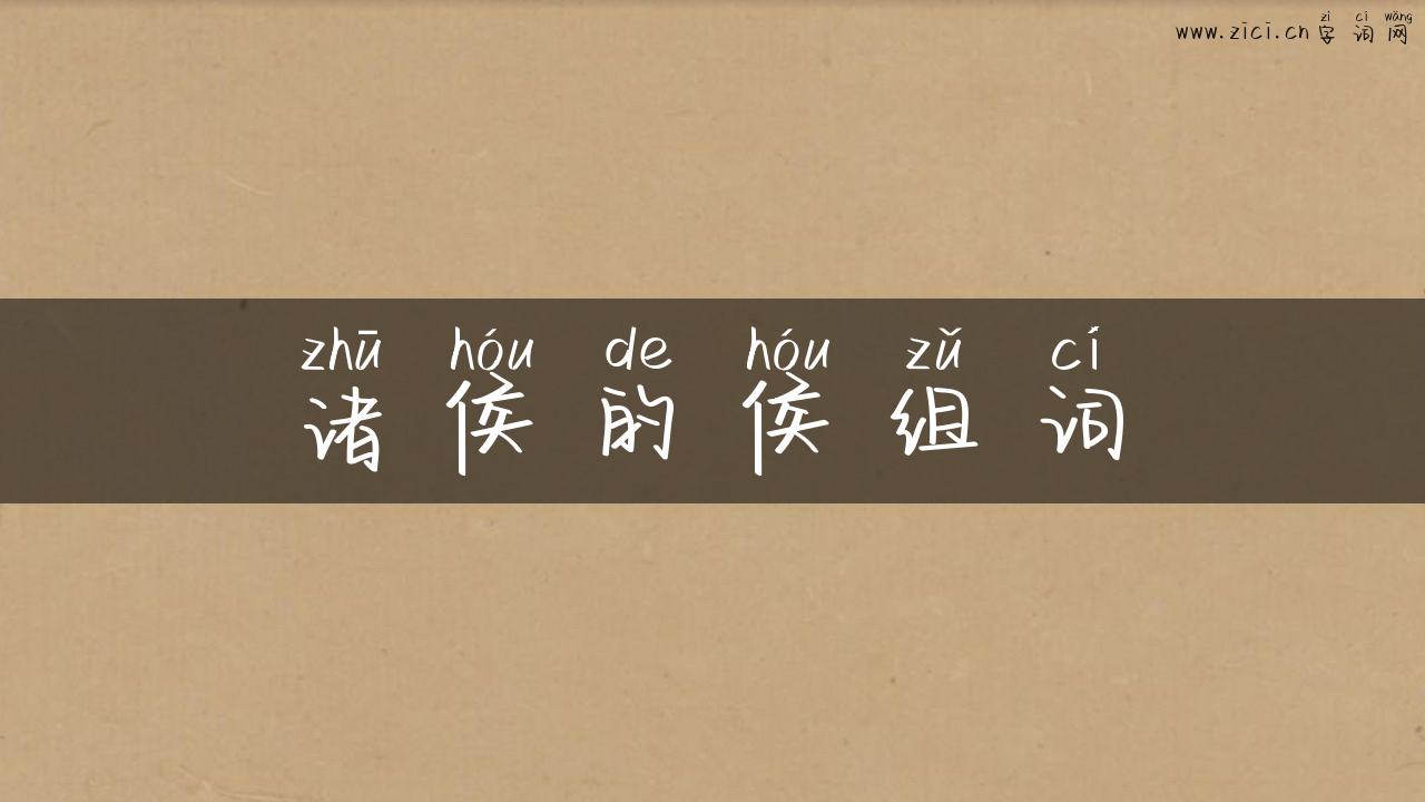 诸侯的侯组词