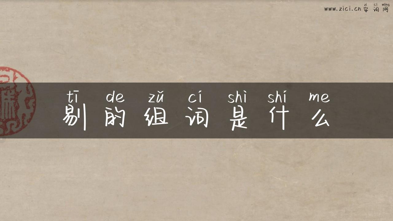 剔的组词是什么