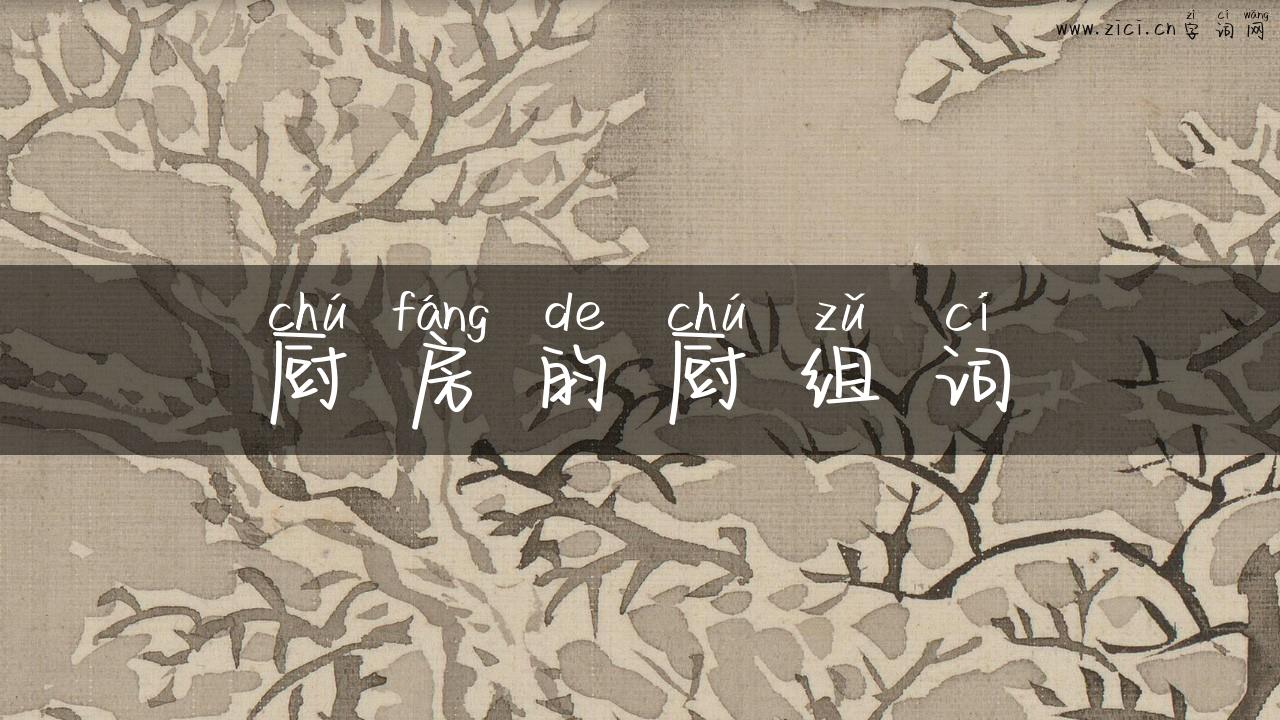 厨房的厨组词