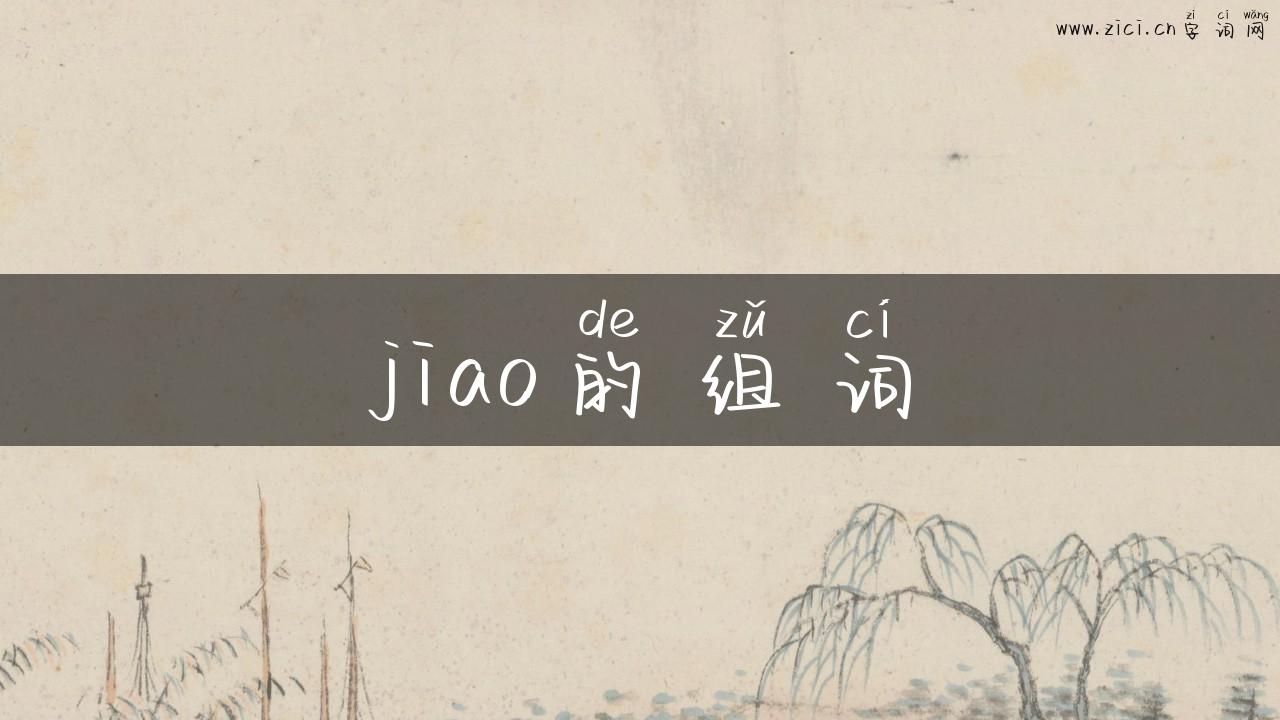 jiao的组词