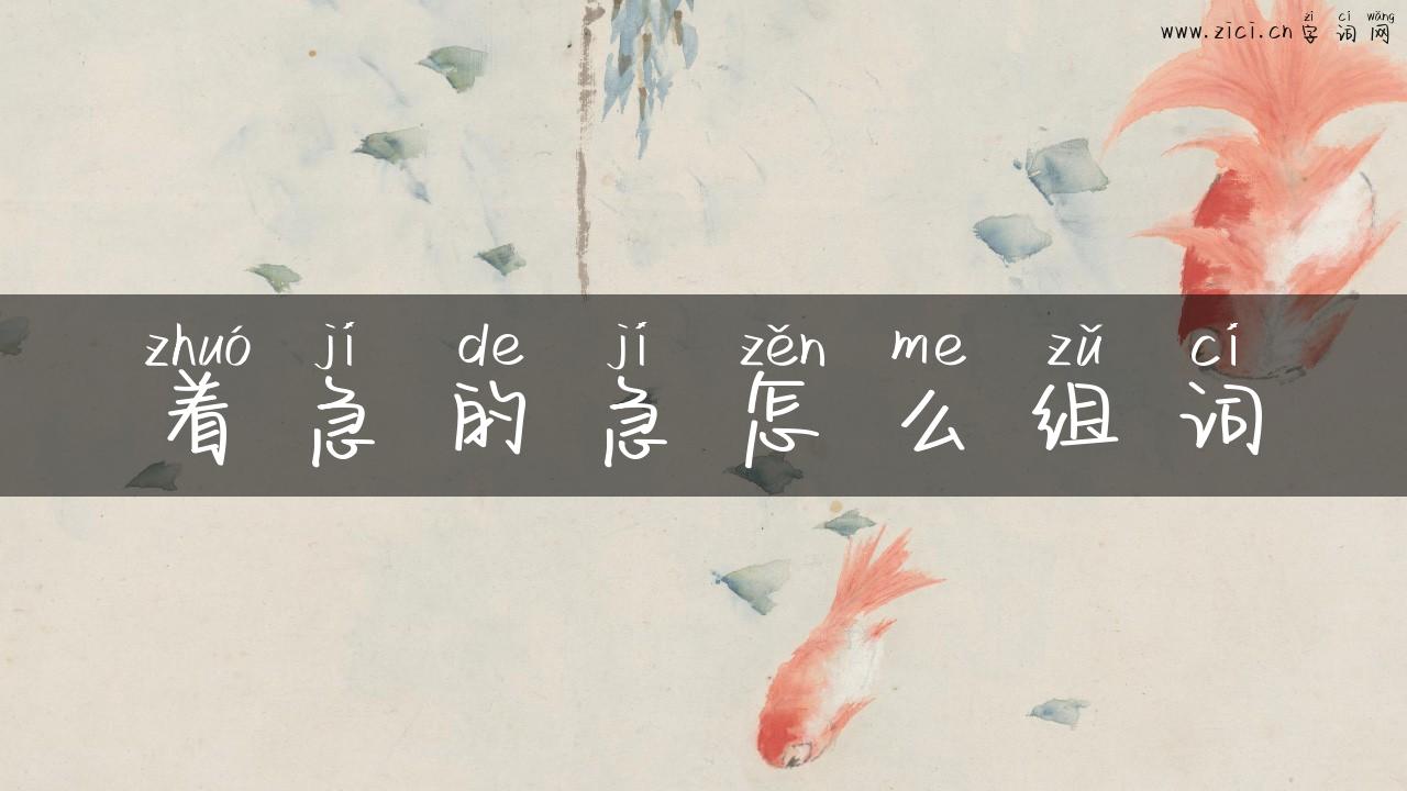 着急的急怎么组词
