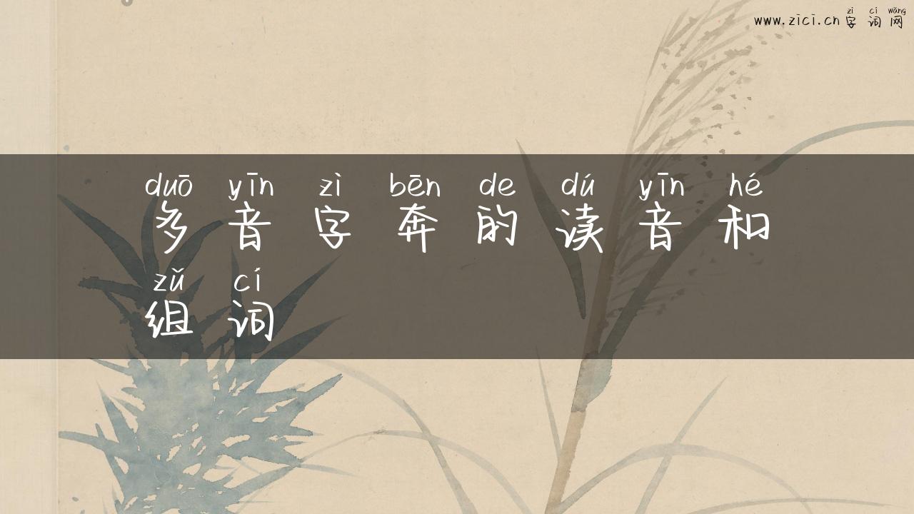 多音字奔的读音和组词