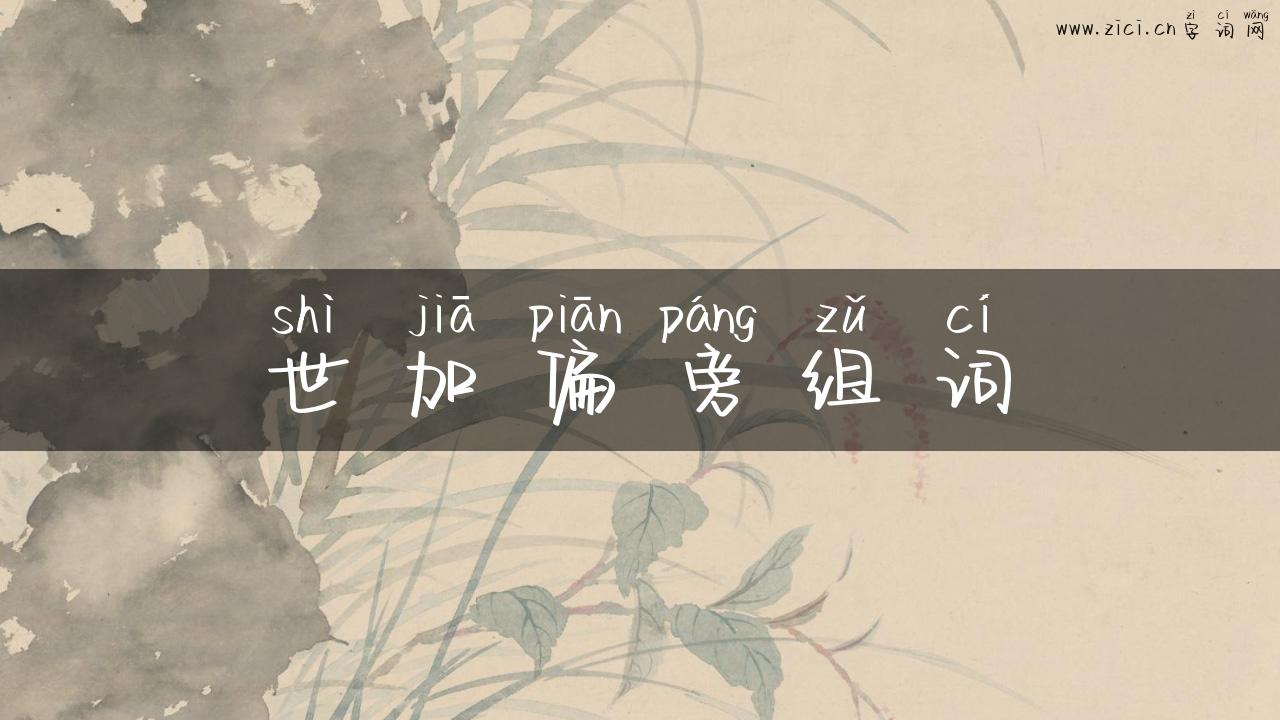 世加偏旁组词