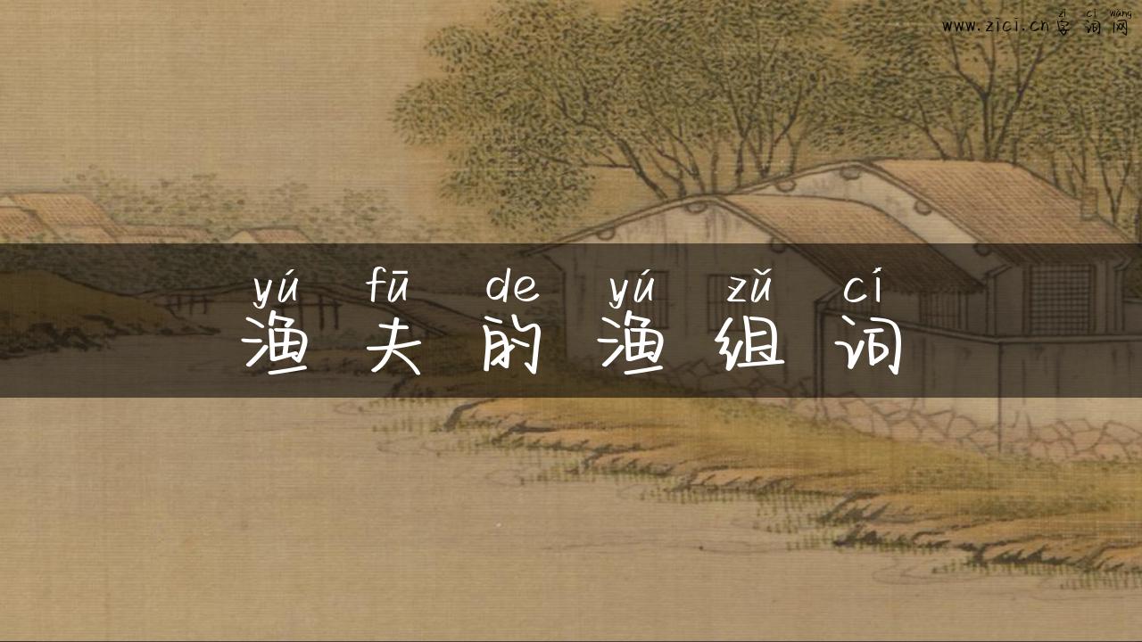 渔夫的渔组词
