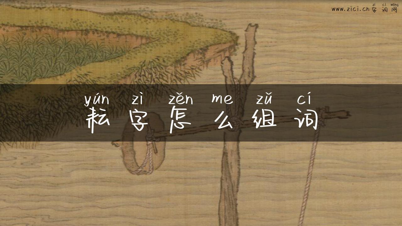 耘字怎么组词
