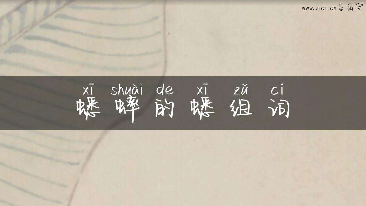 蟋蟀的蟋组词