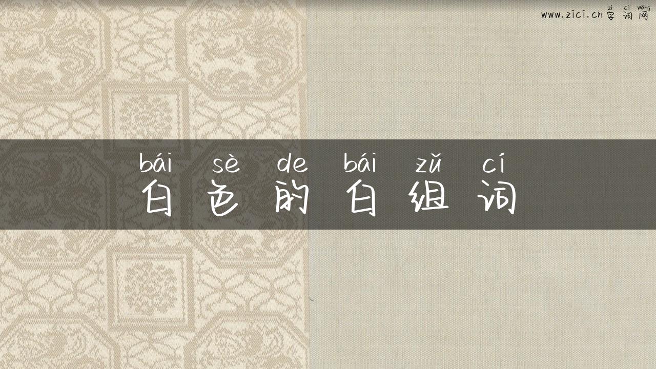 白色的白组词