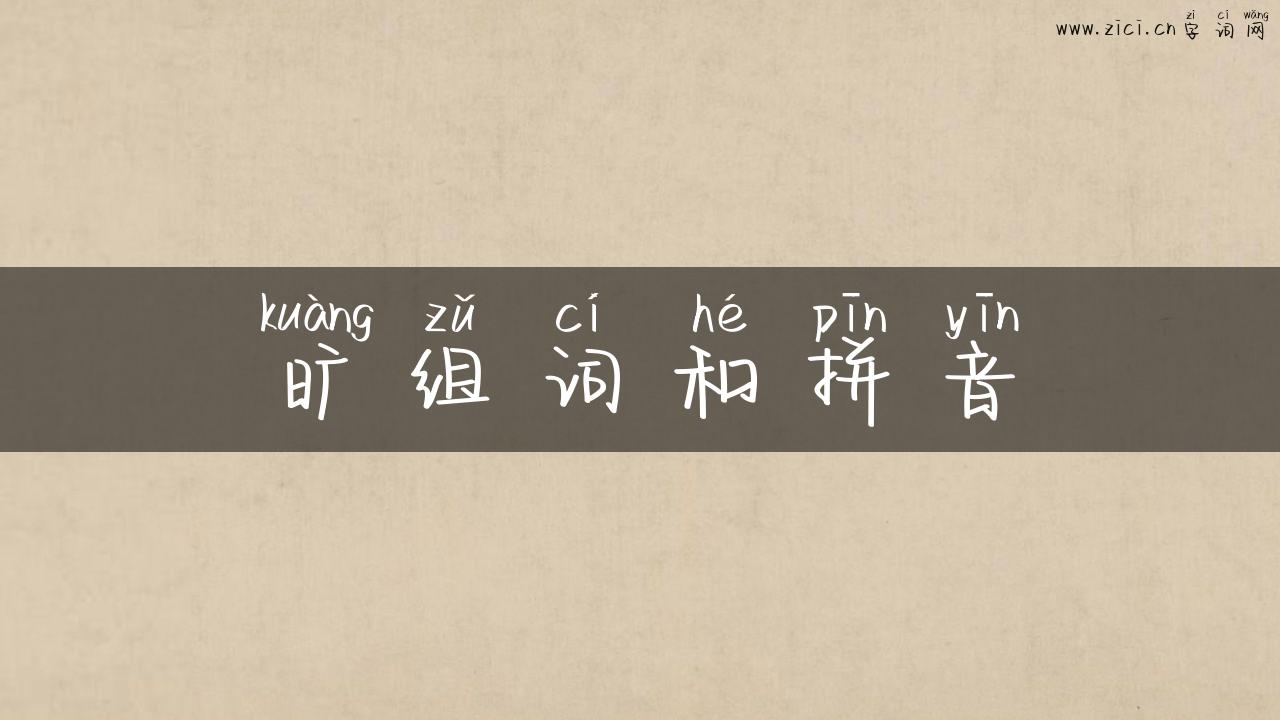 旷组词和拼音