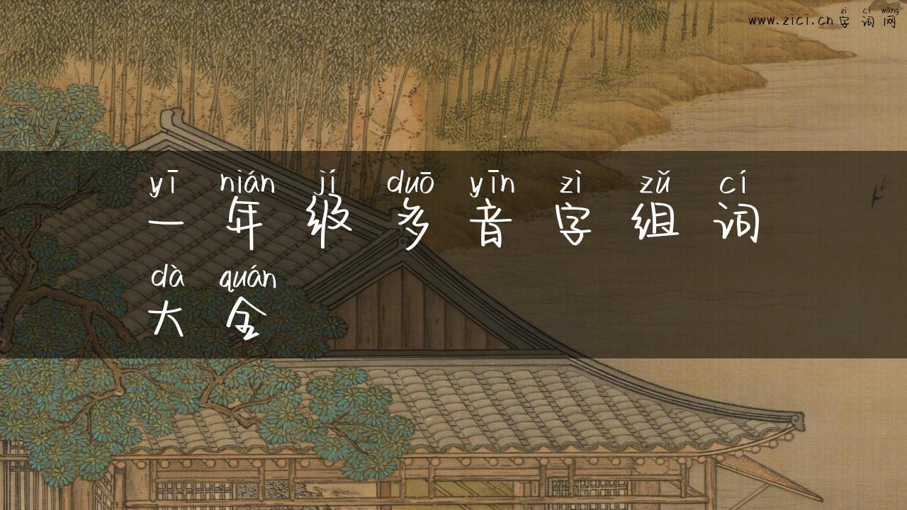一年级多音字组词大全