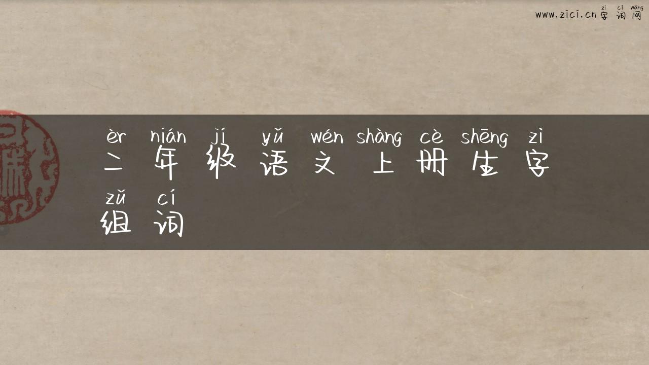 二年级语文上册生字组词