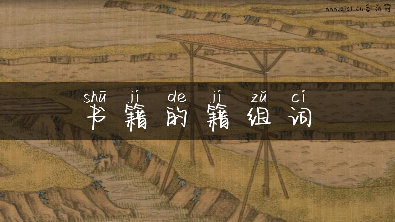 书籍的籍组词