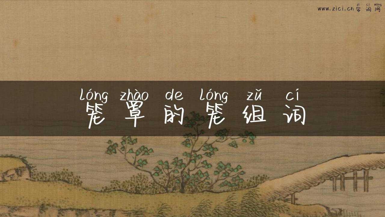 笼罩的笼组词