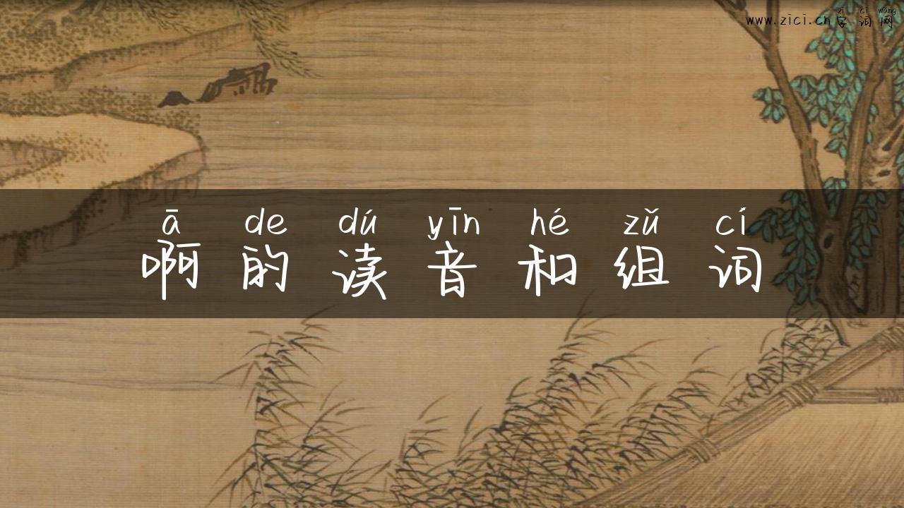 啊的读音和组词